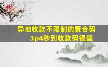 异地收款不限制的聚合码 3p4秒到收款码银盛